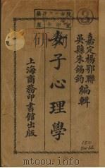 女子心理学   1924  PDF电子版封面    朱锡钓，杨鄂聊编 