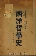 西洋哲学史   1937  PDF电子版封面    秋泽修之著 