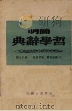 简明哲学辞典   1941  PDF电子版封面    孙冶方译 