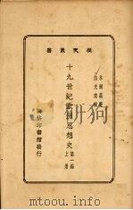 十九世纪欧洲思想史  上  第1编   1931  PDF电子版封面    木尔兹著 