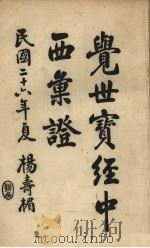 觉世宝经中西汇证   1937  PDF电子版封面    杨钟钰编 