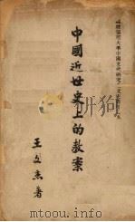 中国近代史上的教案   1947  PDF电子版封面    王文杰著 