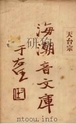 天台宗   1931  PDF电子版封面    慈忍室主人编辑；太虚审定 