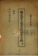 福建省立图书馆图书目录  上（1933 PDF版）