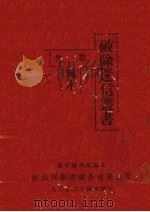 破除迷信丛书  第1集  风水（1923 PDF版）