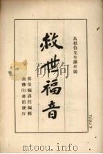 福音经   1949  PDF电子版封面    马相伯译述；赵尔谦校阅 