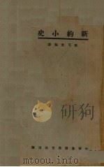 新约小史（1927 PDF版）