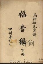 福音经  下（1949 PDF版）