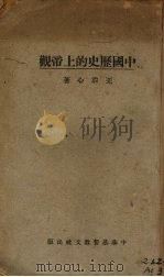 中国历史的上帝观（1926 PDF版）