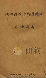 政治建设与制度精神   1941  PDF电子版封面    刘乃诚著 