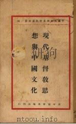 现代基督教思潮与中国文化   1925  PDF电子版封面    胡贻榖编辑 