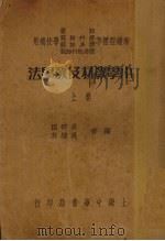 小学教材及教学法  上   1935  PDF电子版封面    吴研因著 
