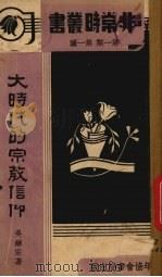 大时代的宗教信仰   1938  PDF电子版封面    吴耀宗著 