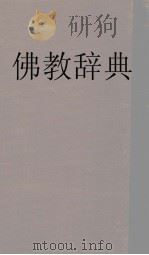 佛教辞典（1933 PDF版）