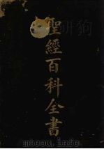 聖经百科全书  卷1（1925 PDF版）