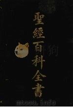 聖经百科全书  卷4（1925 PDF版）