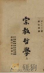 宗教  哲学  上   1947  PDF电子版封面    谢扶雅译 