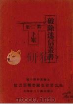 破除迷信丛书  第2集   1913  PDF电子版封面    李斡忱编纂 