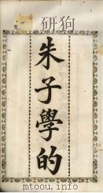朱子学的   1916  PDF电子版封面    （清）张伯行重订著 