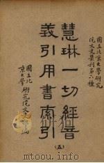 慧林一切经音义引用书索引  5册（1938 PDF版）