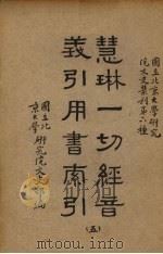 慧林一切经音义引用书索引  5册   1938  PDF电子版封面    国立北京大学研究院文史部编 