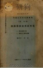 汉藏佛教关系史料集   1942  PDF电子版封面    吕澄编校 