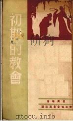 初期的教会   1948  PDF电子版封面    党美瑞（M.Adams）著 