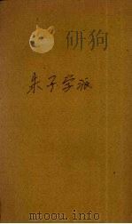 朱子学派（1928 PDF版）
