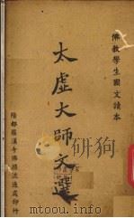 太虚大师文选（1942 PDF版）