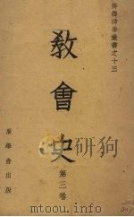 教会史  第3卷   1948  PDF电子版封面    林仰山编著 