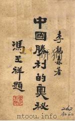 中国胜利的奥秘（1946 PDF版）
