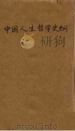 中国人生哲学史纲   1942  PDF电子版封面    潘新藻著 