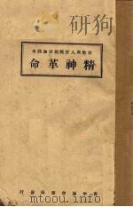 精神革命   1927  PDF电子版封面    青年协会校会组编 