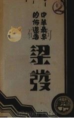 中华最早的布道者梁发   1931  PDF电子版封面    麦治恩（Geo.H.Mc-Neur）原著；胡簪云译述 
