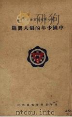中国少年的个人问题（1926 PDF版）