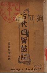 古代四贤鼓词（1934 PDF版）
