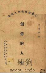 创造的人生   1927  PDF电子版封面    倪谙乐著 