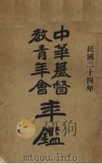 中华基督教青年会年鉴   1935  PDF电子版封面     
