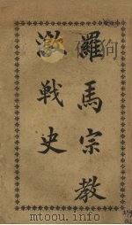 罗马宗教激战史   1908  PDF电子版封面    武迪庵译 