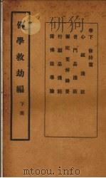 佛学救幼编  下（1932 PDF版）