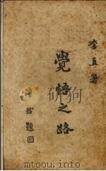 觉悟之路   1947  PDF电子版封面    李直著 