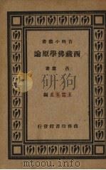 西藏佛学原论（1933 PDF版）