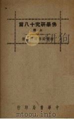 佛学研究八十篇  上   1933  PDF电子版封面    梁启超著 