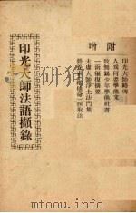 印光大师法语撷录   1948  PDF电子版封面    曹培灵编 