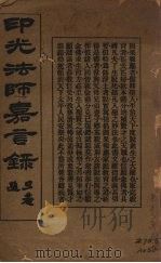 印光法师嘉言录   1937  PDF电子版封面    李圆净编 