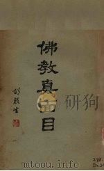 佛教真面目   1947  PDF电子版封面    冯宝瑛著 