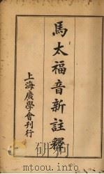 马太福音新注释（1928 PDF版）