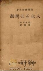 人生五大问题   1939  PDF电子版封面    莫罗阿著 