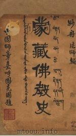 蒙藏佛教史  上（1935 PDF版）