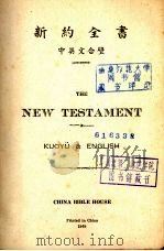 新约全书  中英文合壁（1949 PDF版）